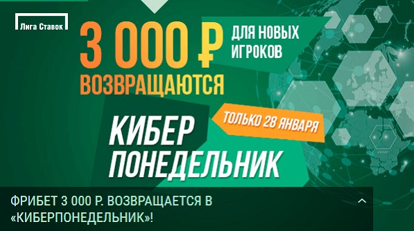 Акция от БК Лига Ставок: «Киберпонедельник» akcija-ot-bk-liga-stavok-kiberponedelnik