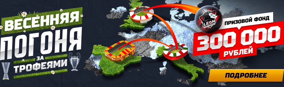 akcija-ot-bk-leon-vesennjaja-pogonja-za-trofejami