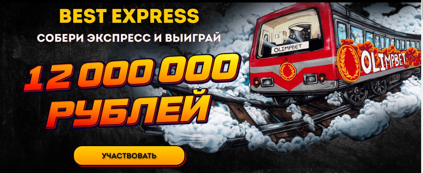 akcija-ot-bk-olimp-best-express