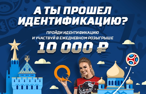 akcija-ot-bk-leon-a-ty-proshel-identifikaciju