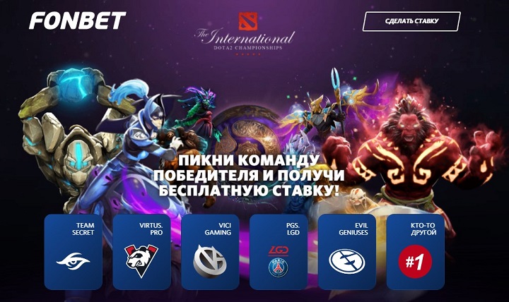 Акция БК Фонбет: фрибеты всем, кто угадает победителя The International 2019 akcija-bk-fonbet-fribety-vsem-kto-ugadaet-pobeditelja-the-international-2019