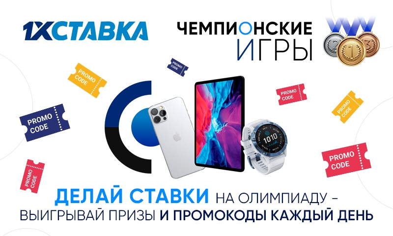 Акция от БК 1хСтавка: Чемпионские игры akcija-ot-bk-1hstavka-chempionskie-igry