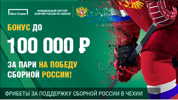 Акция от БК Лига Ставок: Фрибеты за поддержку сборной России в Чехии! akcija-ot-bk-liga-stavok-fribety-za-podderzhku-sbornoj-rossii-v-chehii