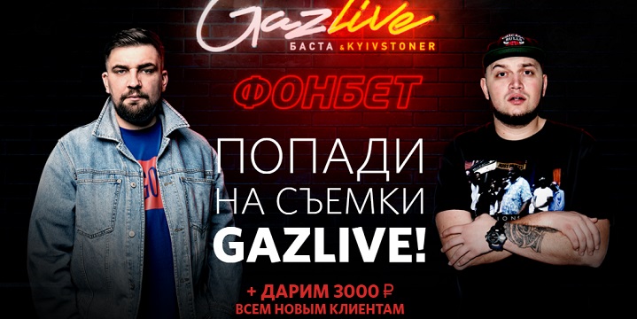 Акция от БК Фонбет: «Попади на съемку GazLive!»