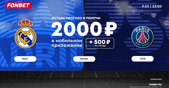 Акция от БК Фонбет: Фрибет до 2500 рублей к матчу «Реал» – ПСЖ