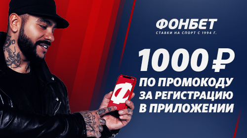 Промокод в БК Фонбет - фрибет 1000 рублей за установку приложения!