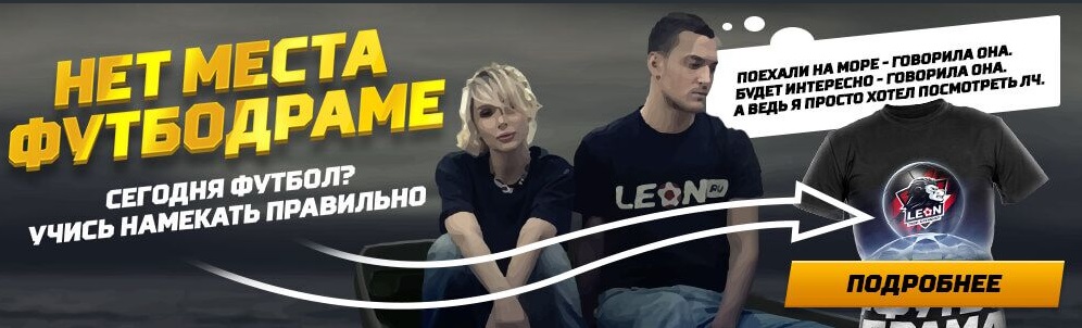 Акция от БК Леон: Нет места футбодраме akcija-ot-bk-leon-net-mesta-futbodrame