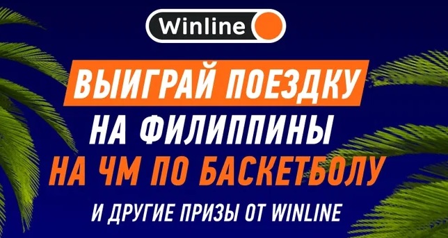vinlajn-razygryvaet-poezdku-na-final-chm-po-basketbolu-na-filippiny