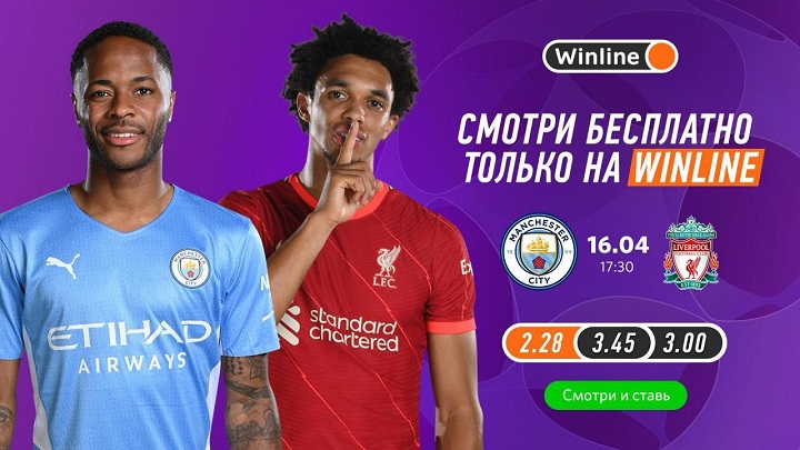Конкурс от компании Winline в честь кубкового матча «Манчестер Сити» — «Ливерпуль» konkurs-ot-kompanii-winline-v-chest-kubkovogo-matcha-manchester-siti-liverpul