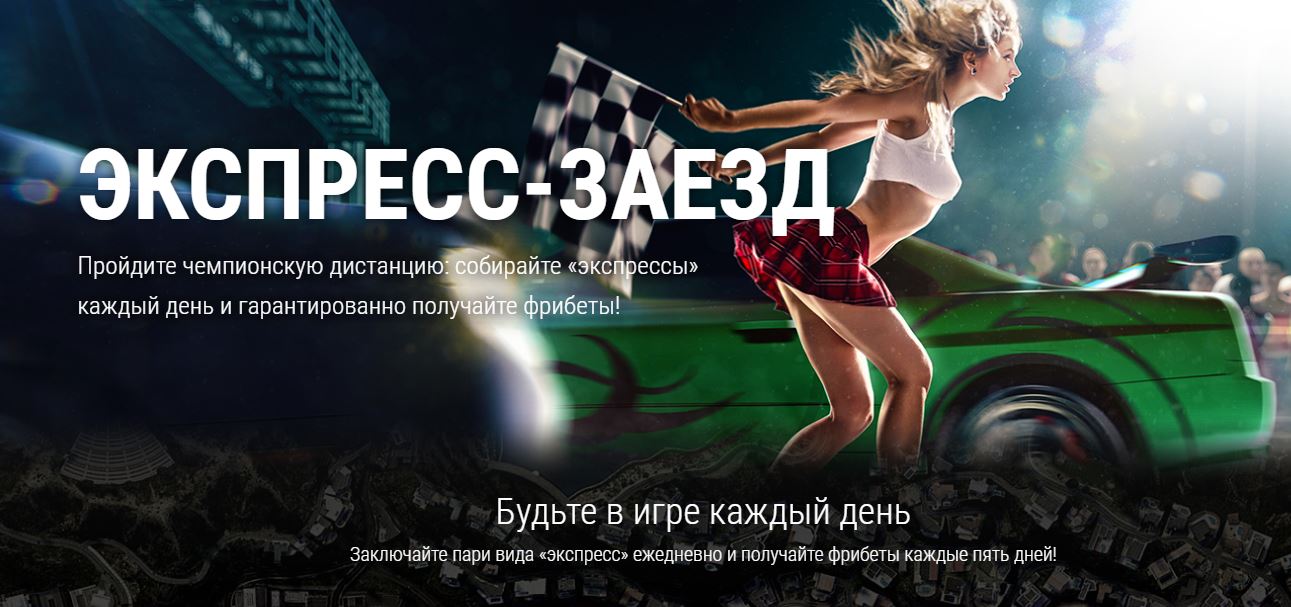 akcija-ot-bk-liga-stavok-ekspress-zaezd