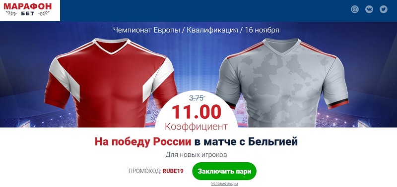 Акция от БК Марафон: «Повышенный коэффициент на матч Россия - Бельгия»