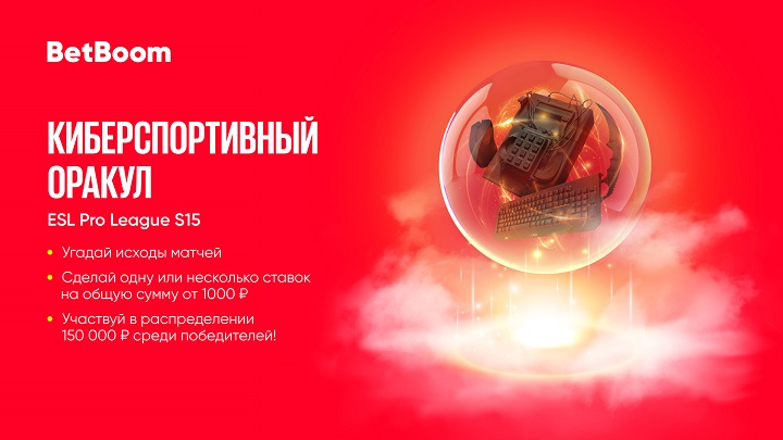 BetBoom разыгрывает 150 000 фрибетов. Нужно угадать исходы всего трех событий в акции «Киберспортивный Оракул» betboom-razygryvaet-150-000-fribetov-nuzhno-ugadat-ishody-vsego-treh-sobytij-v-akcii-kibersportivnyj-orakul