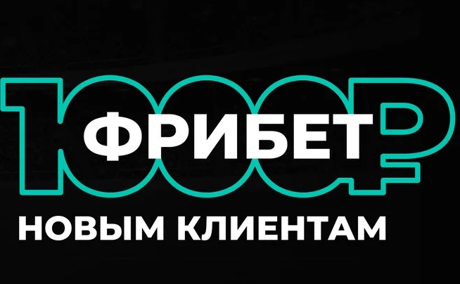 Фрибет 1000 рублей от Pari на второй квалификационный раунд Лиги Чемпионов
