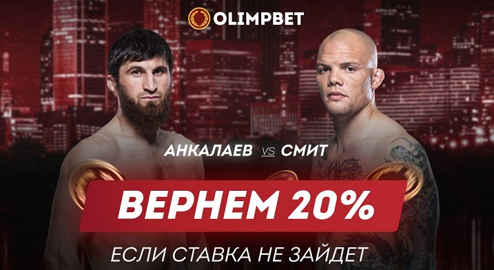 akcija-ot-bk-olimpbet-vernem-20-ot-stavki-na-boj-ankalaev-smit