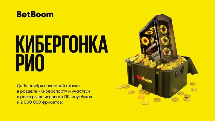 BetBoom разыгрывает 2 миллиона фрибетов, игровой ПК и ноутбуки! Для победы нужно просто делать ставки на киберспорт betboom-razygryvaet-2-milliona-fribetov-igrovoj-pk-i-noutbuki-dlja-pobedy-nuzhno-prosto-delat-stavki-na-kibersport