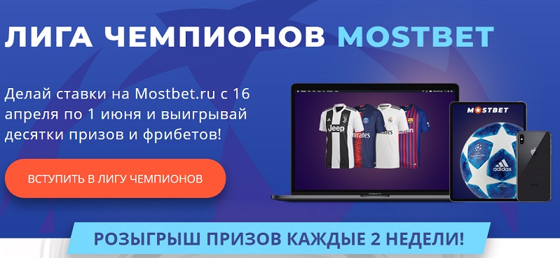 Акция от БК Мостбет: Лига Чемпионов Мостбет akcija-ot-bk-mostbet-liga-chempionov-mostbet