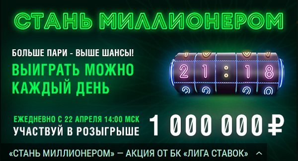 akcija-bk-liga-stavok-stan-millionerom