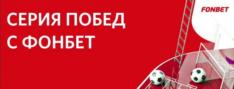 akcija-ot-bk-fonbet-serija-pobed