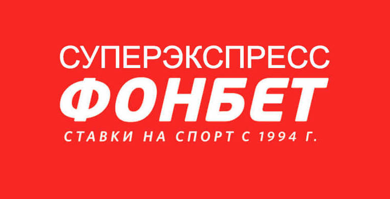 akcija-ot-bk-fonbet-superekspress