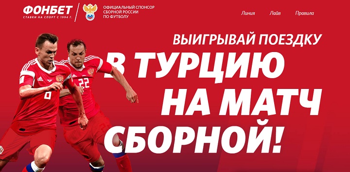 akcija-ot-bk-fonbet-vyigryvaj-poezdku-na-match-sbornoj
