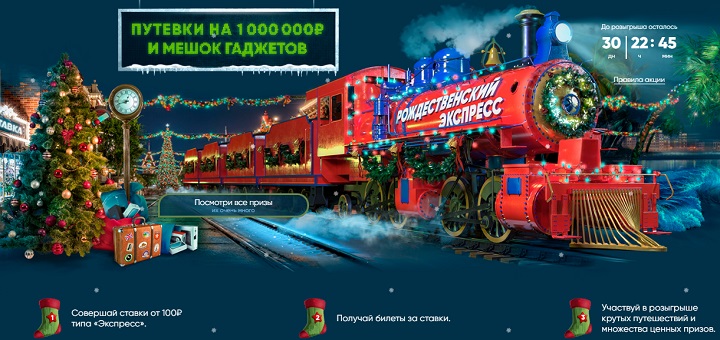Акция от БК 1хСтавка: «Рождественский экспресс» akcija-ot-bk-1hstavka-rozhdestvenskij-ekspress