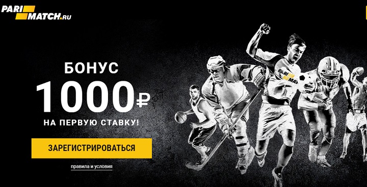 Акция БК ПариМатч: «Бонус 1000 рублей на первую ставку!»