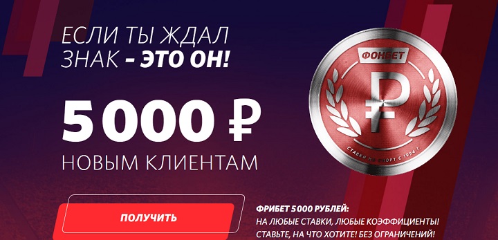 Акция от БК Фонбет: «Фрибет до 5000 рублей за регистрацию!»