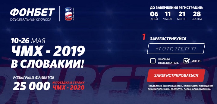 Акция БК Фонбет: 700 000 рублей фрибетами и поездка на ЧМ-2020 akcija-bk-fonbet-700-000-rublej-fribetami-i-poezdka-na-chm-2020