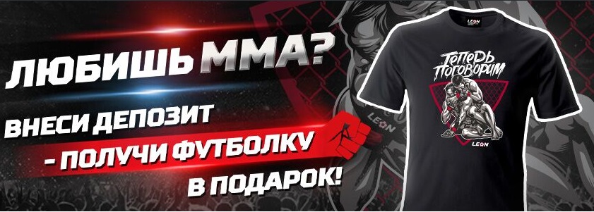 Акция БК Леон: «Футболка MMA за депозит!» akcija-bk-leon-futbolka-mma-za-depozit
