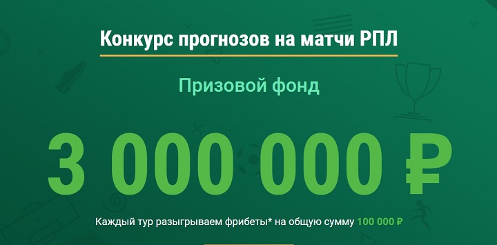 Акция от БК Лига Ставок: разыгрываем 100 000 рублей в каждом туре РПЛ