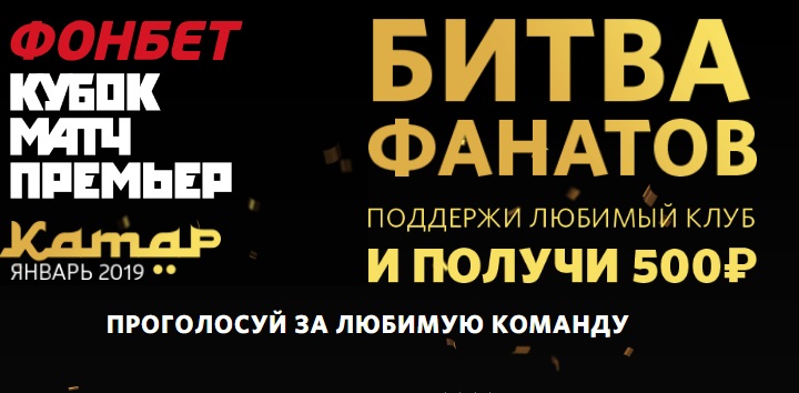 Акция от БК Фонбет: «Битва фанатов!» akcija-ot-bk-fonbet-bitva-fanatov