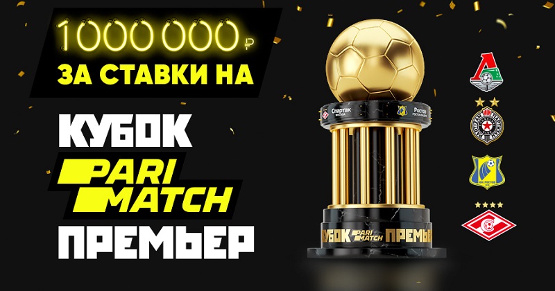 Акция БК Пари: Миллион за ставки на Кубок Премьер akcija-bk-parimatch-million-za-stavki-na-kubok-parimatch-premer