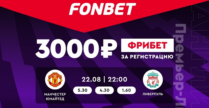 akcija-ot-bk-fonbet-poluchi-povyshennyj-bonus-na-match-mju-liverpul