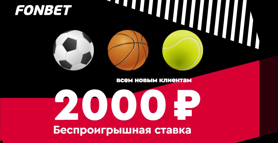 Акция от БК Фонбет: Беспроигрышная ставка 2000 рублей всем новым клиентам