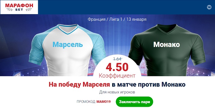 Акция от БК Марафон: «Повышенный коэффициент на матч Марсель - Монако» akcija-ot-bk-marafon-povyshennyj-koefficient-na-match-marsel-monako