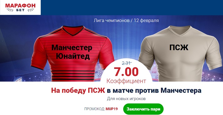 Акция от БК Марафон: «Повышенный коэффициент на матч Манчестер Юнайтед - ПСЖ» akcija-ot-bk-marafon-povyshennyj-koefficient-na-match-manchester-junajted-pszh