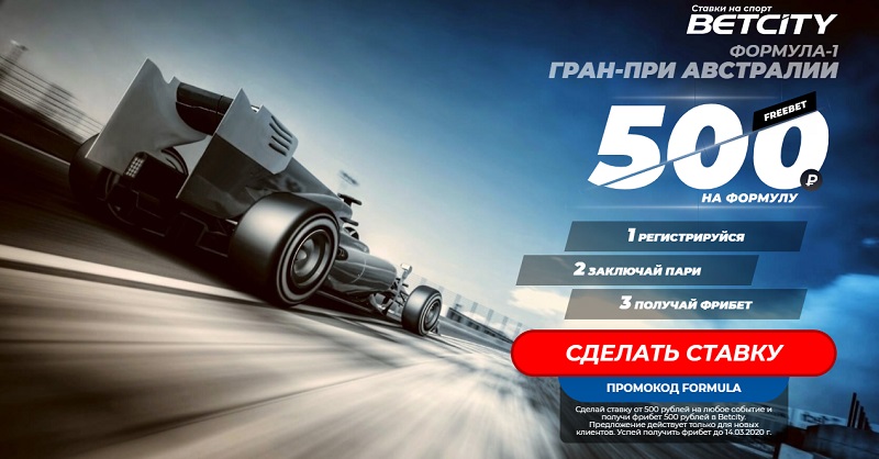 Акция БК Бетсити: Следишь за Формулой 1 - забирай свой фрибет! akcija-bk-betsiti-sledish-za-formuloj-1-zabiraj-svoj-fribet