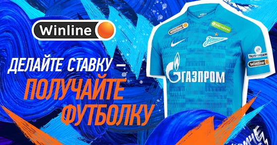 Акция от БК Винлайн: Сделай ставку на матч «Зенита» и получи его футболку akcija-ot-bk-vinlajn-sdelaj-stavku-na-match-zenita-i-poluchi-ego-futbolku