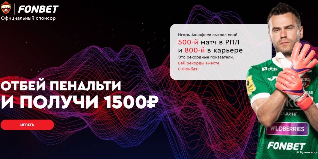 Акция от БК Фонбет: Отбей пенальти akcija-ot-bk-fonbet-otbej-penalti