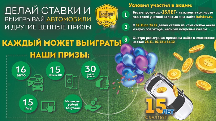 akcija-bk-baltbet-15-let-s-baltbet