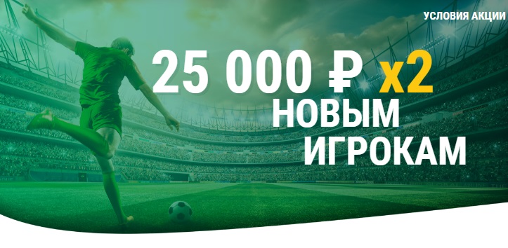Акция от БК Лига Ставок: «Фрибет 1000 рублей + бонус до 50000 для новых клиентов»