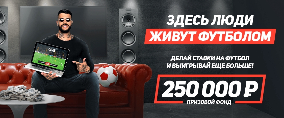 Акция от БК Леон: Здесь люди живут футболом akcija-ot-bk-leon-zdes-ljudi-zhivut-futbolom