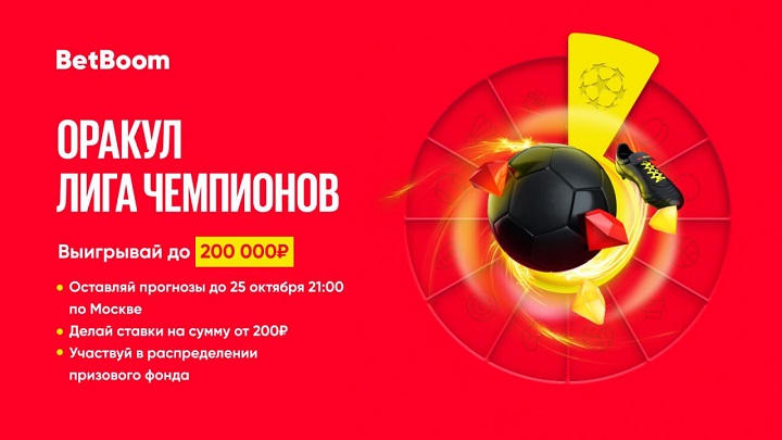 Угадай исходы четырех матчей ЛЧ и выиграй до 200 000 фрибетов в BetBoom! ugadaj-ishody-chetyreh-matchej-lch-i-vyigraj-do-200-000-fribetov-v-betboom