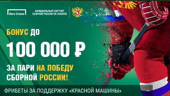 Акция от БК Лига Ставок: «Бонус до 100 000 рублей за ставки на сборную России» akcija-ot-bk-liga-stavok-bonus-do-100-000-rublej-za-stavki-na-sbornuju-rossii