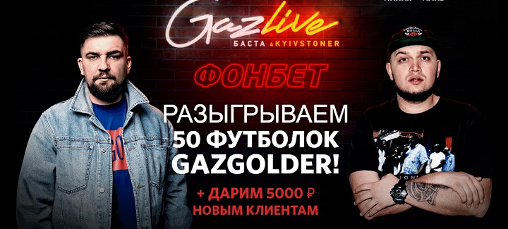 Акция от БК Фонбет: «Выиграй одну из 50 футболок Gazgolder» akcija-ot-bk-fonbet-vyigraj-odnu-iz-50-futbolok-gazgolder