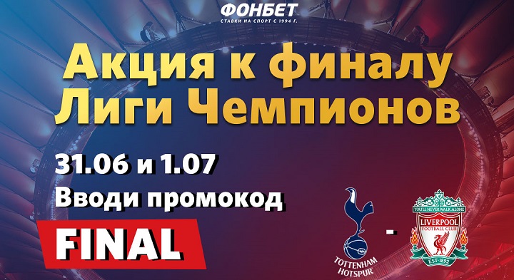 Акция от БК Фонбет: 500 рублей к финалу Лиги Чемпионов akcija-ot-bk-fonbet-500-rublej-k-finalu-ligi-chempionov