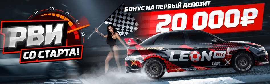 Акция от БК Леон: «Рви со старта!» akcija-ot-bk-leon-rvi-so-starta