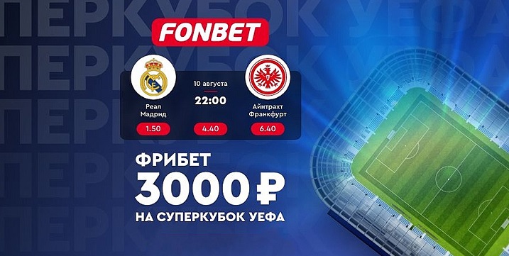 akcija-ot-bk-fonbet-darim-superfribet-na-superkubok