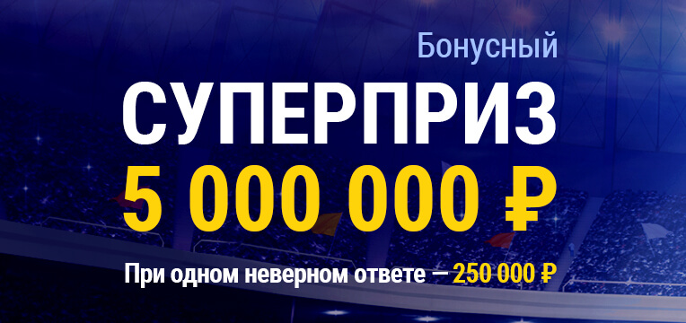 Акция от БК Марафон: Суперприз 5 000 000 рублей