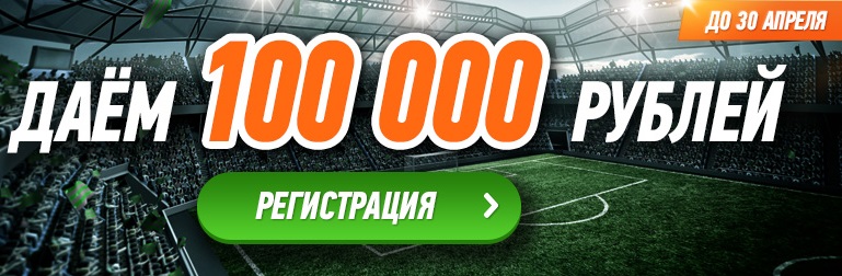 akcija-ot-bk-winline-bonus-za-registraciju-uvelichen-do-100-000-rublej